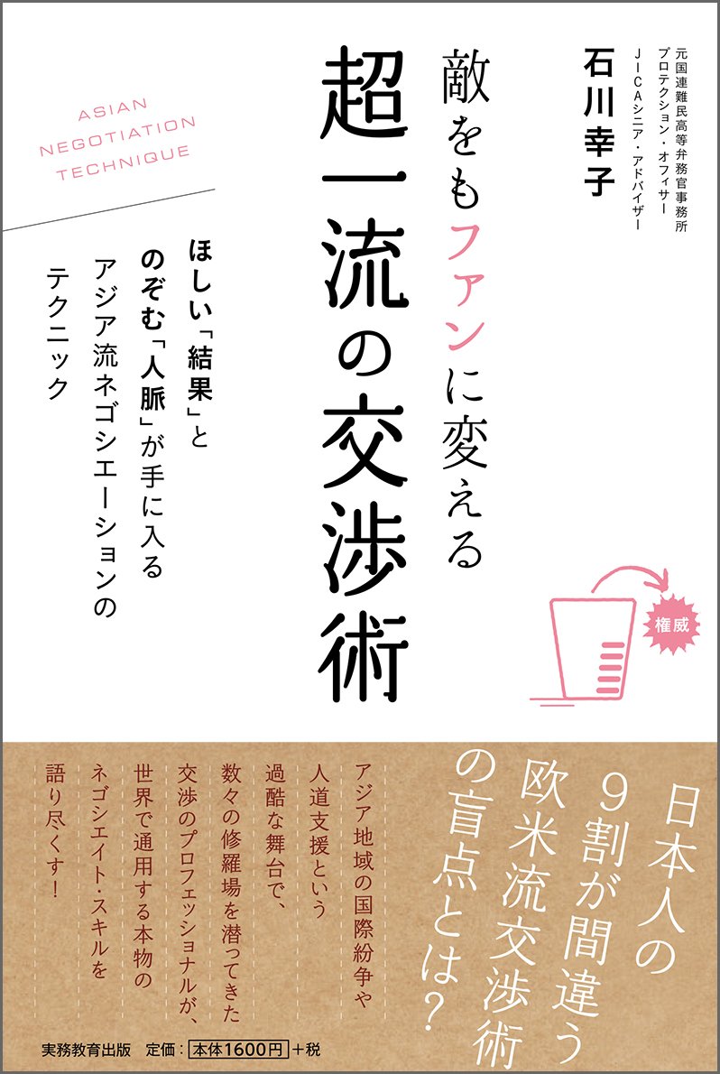 Amazon.co.jp: 敵をもファンに変える 超一流の交渉術 : 石川 幸子: 本